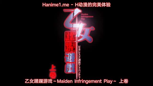 乙女蹂躙遊戯MaidenInfringementPlay1